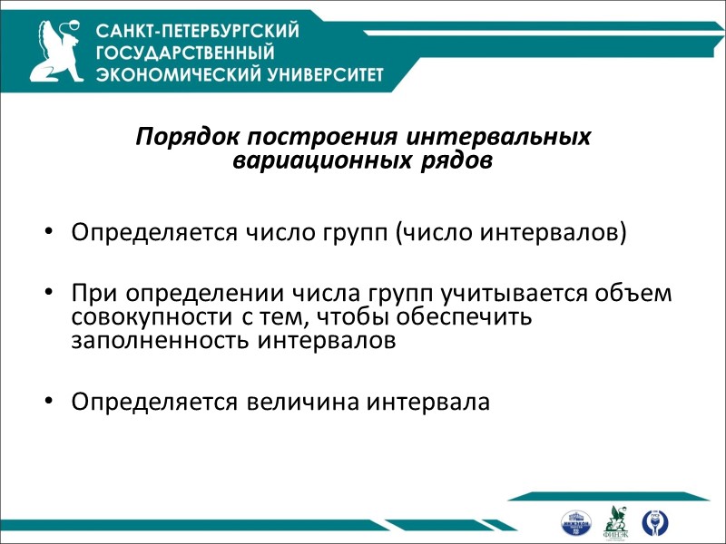 Порядок построения интервальных вариационных рядов   Определяется число групп (число интервалов)  При